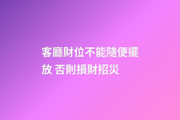 客廳財位不能隨便擺放 否則損財招災